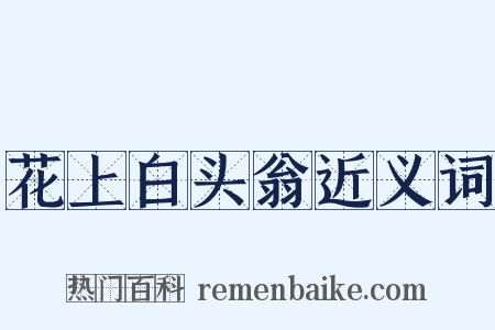 花上白头翁近义词是什么意思的图片